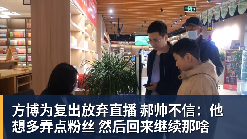 方博为复出放弃直播 郝帅不信：他想多弄点粉丝 然后回来继续那啥