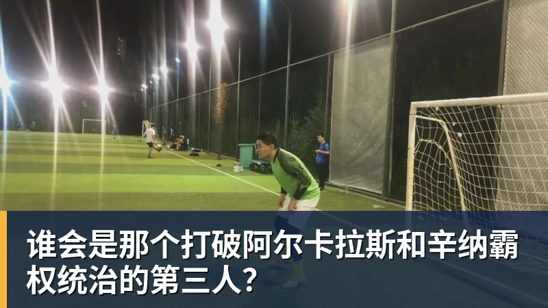 谁会是那个打破阿尔卡拉斯和辛纳霸权统治的第三人？