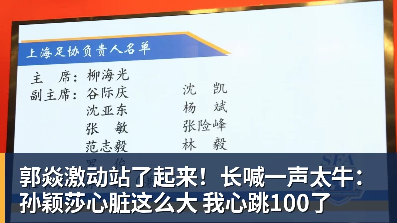 郭焱激动站了起来！长喊一声太牛：孙颖莎心脏这么大 我心跳100了