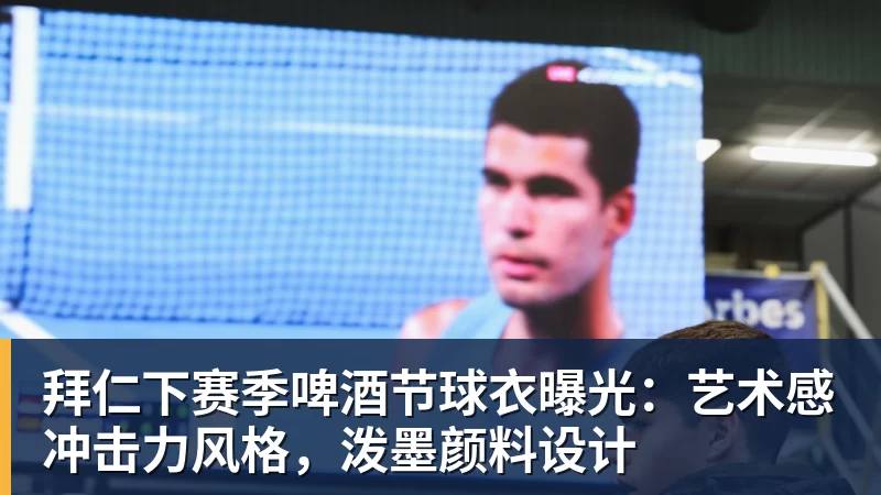 拜仁下赛季啤酒节球衣曝光：艺术感冲击力风格，泼墨颜料设计