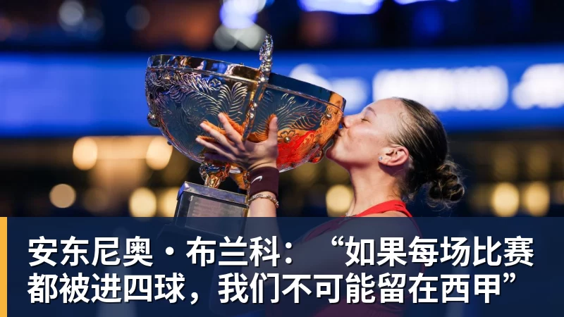 安东尼奥·布兰科:“如果每场比赛都被进四球,我们不可能留在西甲”
