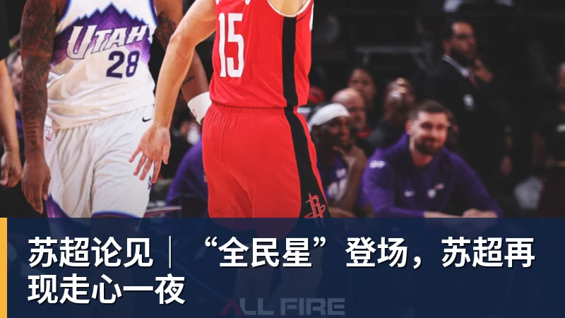苏超论见｜“全民星”登场，苏超再现走心一夜