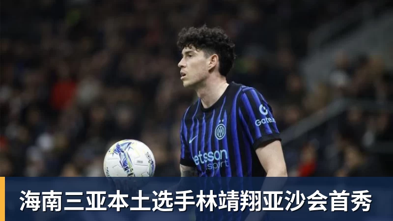 海南三亚本土选手林靖翔亚沙会首秀