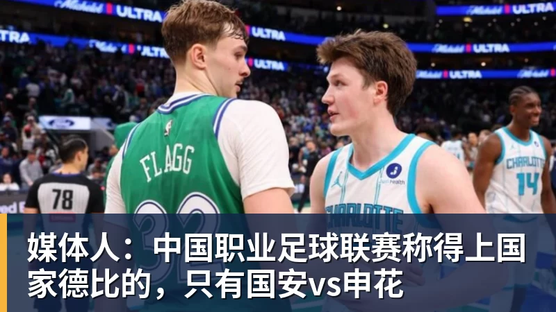 媒体人:中国职业足球联赛称得上国家德比的,只有国安vs申花