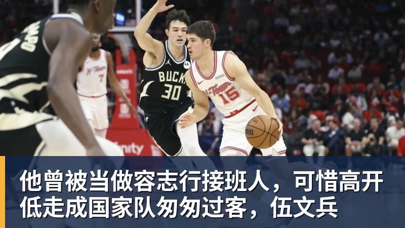 他曾被当做容志行接班人，可惜高开低走成国家队匆匆过客，伍文兵