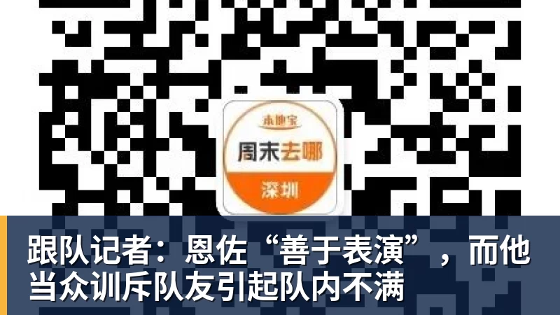 跟队记者：恩佐“善于表演”，而他当众训斥队友引起队内不满