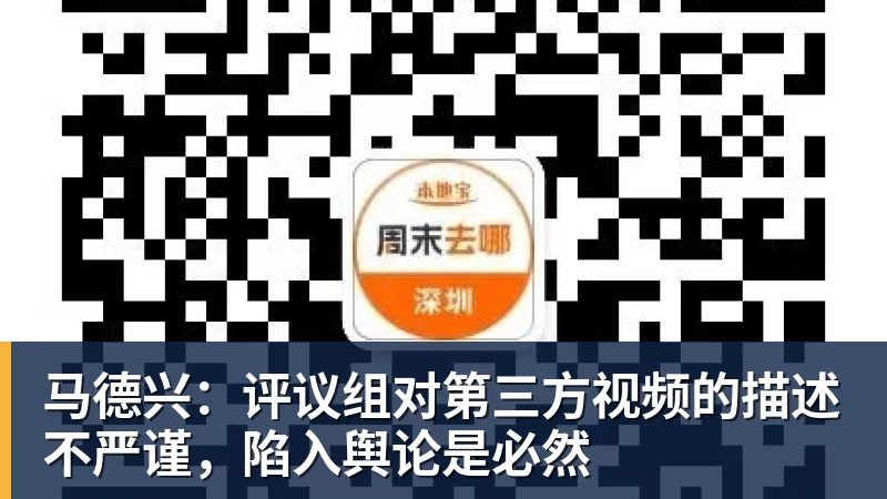乐鱼体育马德兴：评议组对第三方视频的描述不严谨，陷入舆论是必然