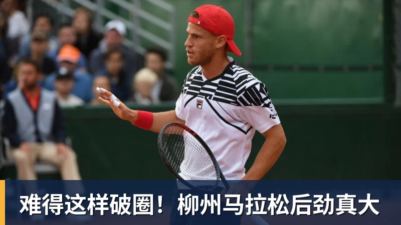 难得这样破圈！柳州马拉松后劲真大