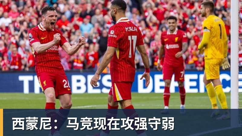 西蒙尼：马竞现在攻强守弱