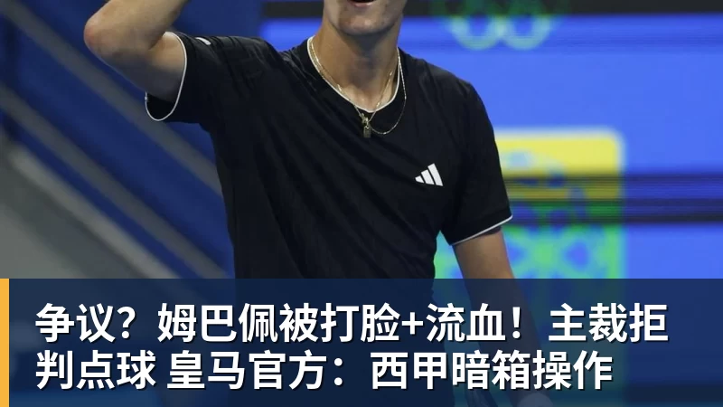 乐鱼体育争议?姆巴佩被打脸+流血!主裁拒判点球 皇马官方:西甲暗箱操作