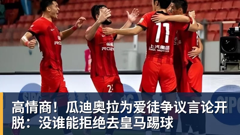 乐鱼体育高情商！瓜迪奥拉为爱徒争议言论开脱：没谁能拒绝去皇马踢球