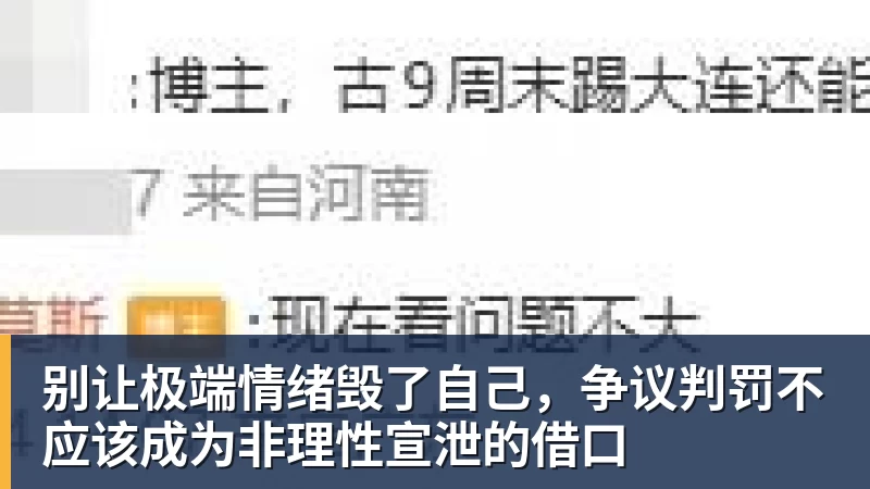 别让极端情绪毁了自己,争议判罚不应该成为非理性宣泄的借口