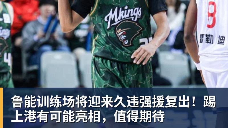 鲁能训练场将迎来久违强援复出！踢上港有可能亮相，值得期待