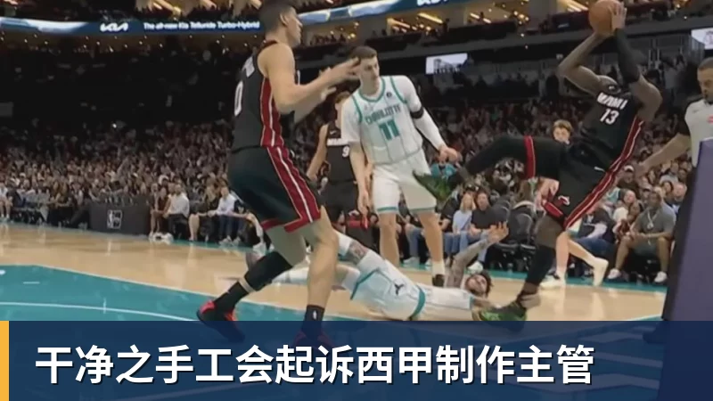 乐鱼体育干净之手工会起诉西甲制作主管