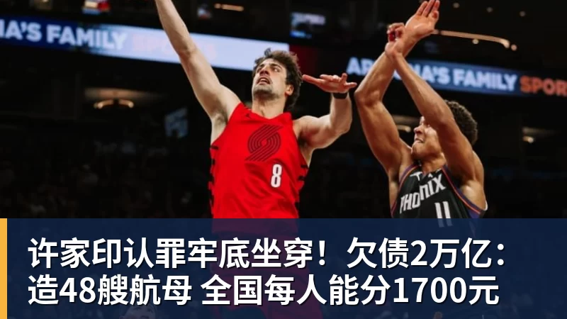 乐鱼体育许家印认罪牢底坐穿！欠债2万亿：造48艘航母 全国每人能分1700元