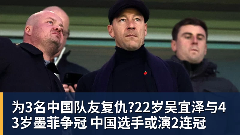 为3名中国队友复仇?22岁吴宜泽与43岁墨菲争冠 中国选手或演2连冠