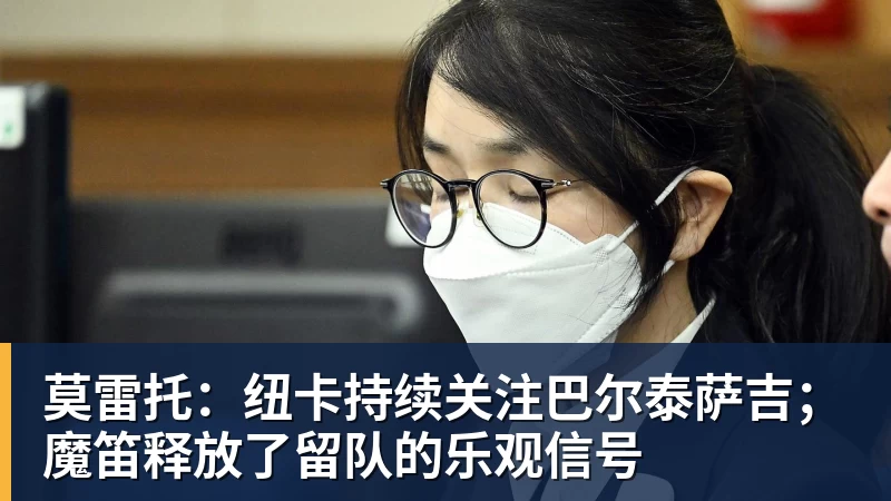 莫雷托:纽卡持续关注巴尔泰萨吉;魔笛释放了留队的乐观信号