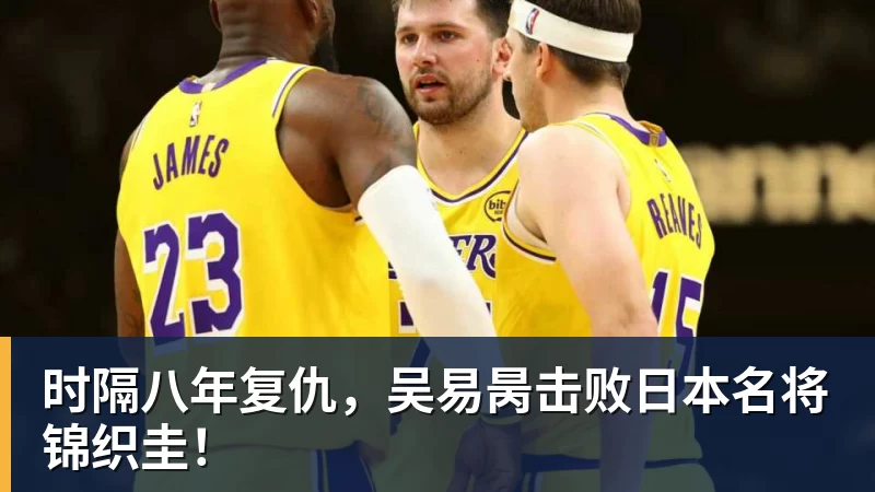 时隔八年复仇,吴易昺击败日本名将锦织圭!