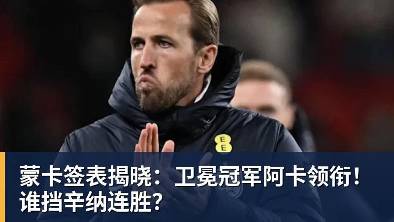 乐鱼体育蒙卡签表揭晓：卫冕冠军阿卡领衔！谁挡辛纳连胜？