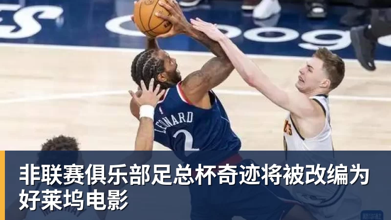 乐鱼体育非联赛俱乐部足总杯奇迹将被改编为好莱坞电影