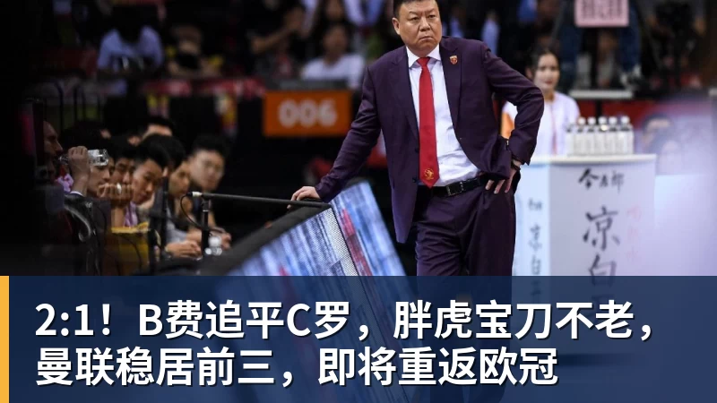 2:1！B费追平C罗，胖虎宝刀不老，曼联稳居前三，即将重返欧冠