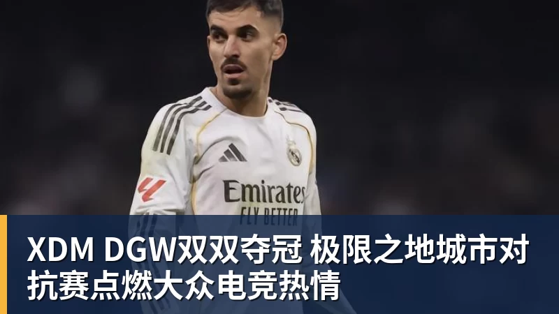 XDM DGW双双夺冠 极限之地城市对抗赛点燃大众电竞热情