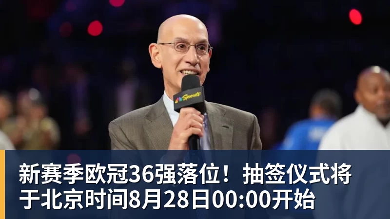 乐鱼体育新赛季欧冠36强落位！抽签仪式将于北京时间8月28日00:00开始