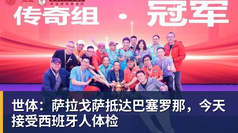世体:萨拉戈萨抵达巴塞罗那,今天接受西班牙人体检