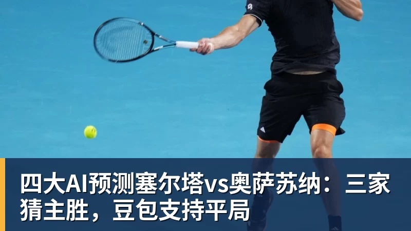 四大AI预测塞尔塔vs奥萨苏纳:三家猜主胜,豆包支持平局