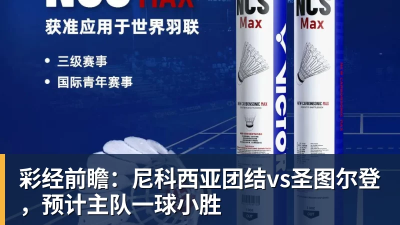 彩经前瞻:尼科西亚团结vs圣图尔登,预计主队一球小胜