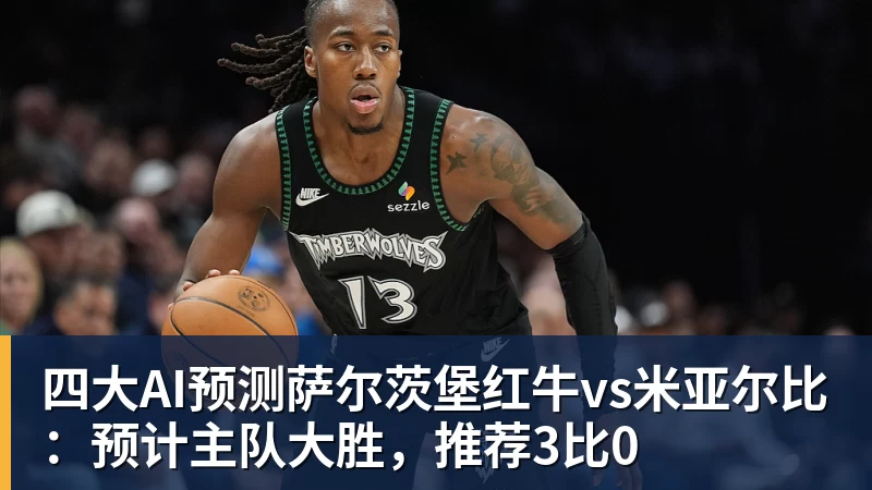 四大AI预测萨尔茨堡红牛vs米亚尔比:预计主队大胜,推荐3比0