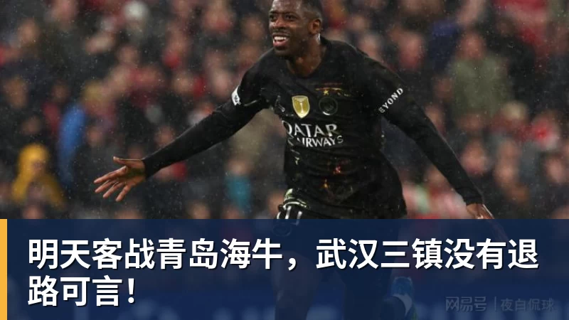 明天客战青岛海牛，武汉三镇没有退路可言！