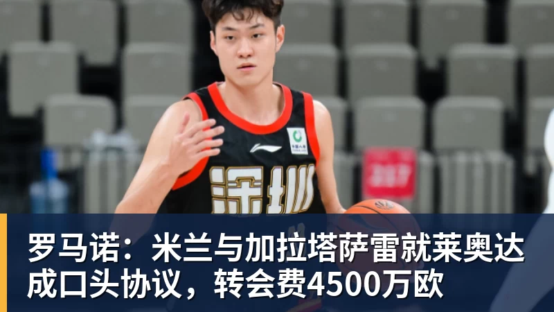 罗马诺：米兰与加拉塔萨雷就莱奥达成口头协议，转会费4500万欧