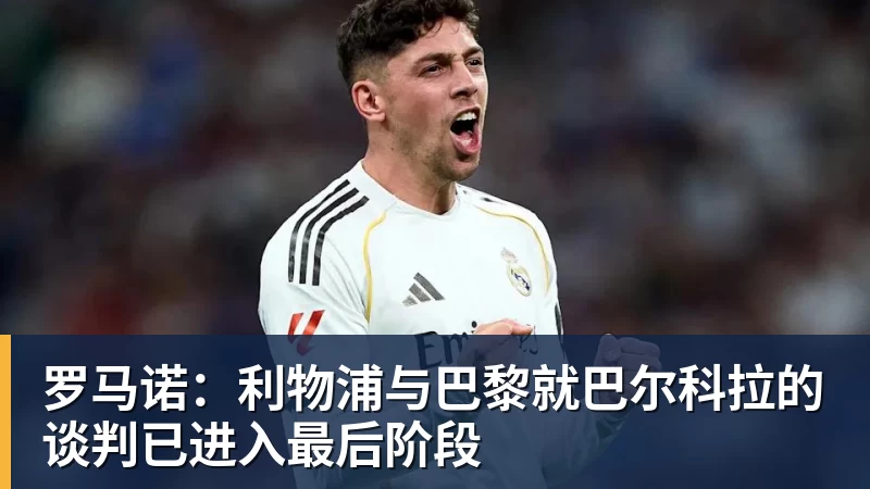罗马诺：利物浦与巴黎就巴尔科拉的谈判已进入最后阶段