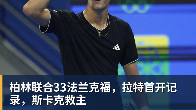 柏林联合33法兰克福，拉特首开记录，斯卡克救主