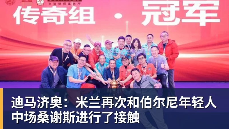 迪马济奥：米兰再次和伯尔尼年轻人中场桑谢斯进行了接触