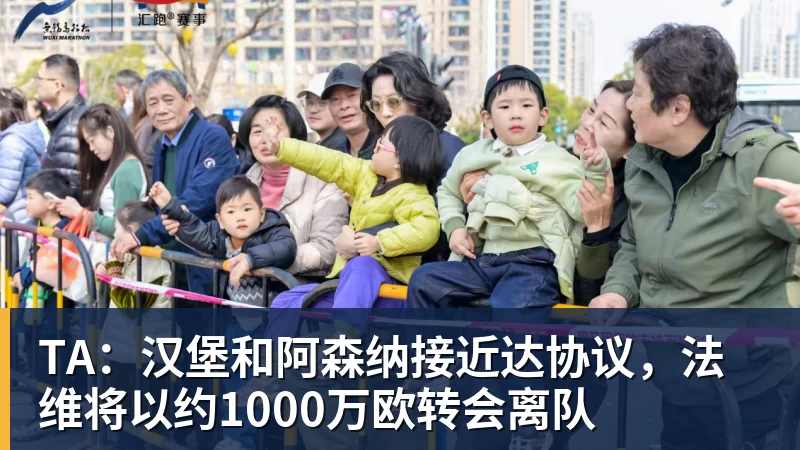 TA:汉堡和阿森纳接近达协议,法维将以约1000万欧转会离队