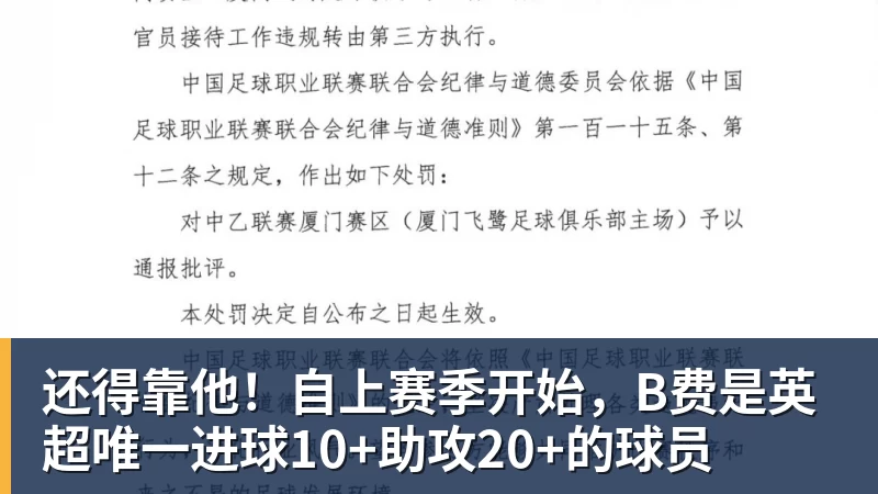 还得靠他！自上赛季开始，B费是英超唯一进球10+助攻20+的球员