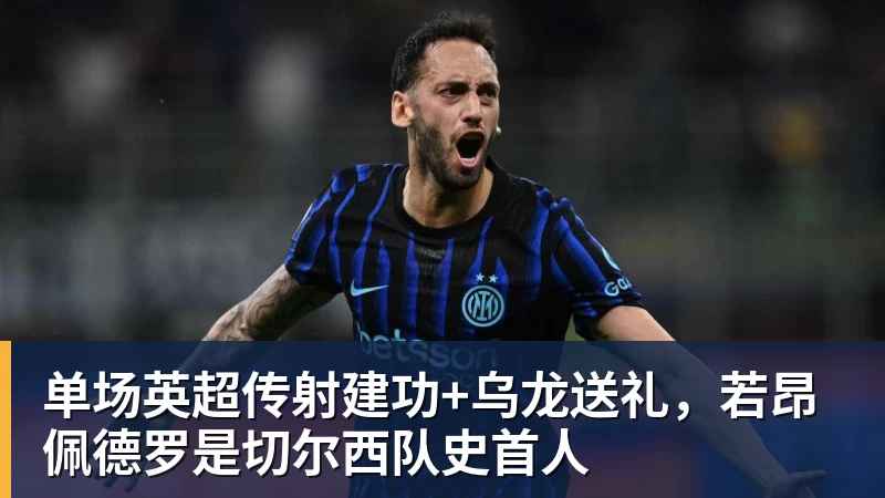单场英超传射建功+乌龙送礼，若昂佩德罗是切尔西队史首人