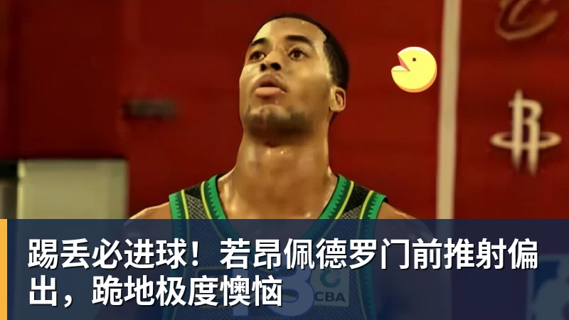 踢丢必进球！若昂佩德罗门前推射偏出，跪地极度懊恼