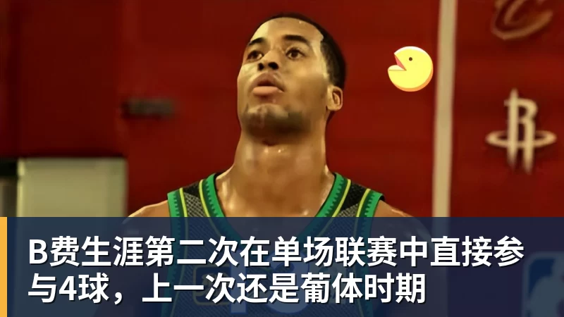 乐鱼体育B费生涯第二次在单场联赛中直接参与4球，上一次还是葡体时期