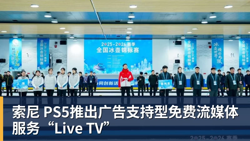 索尼 PS5推出广告支持型免费流媒体服务“Live TV”