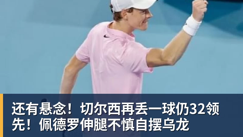 还有悬念！切尔西再丢一球仍32领先！佩德罗伸腿不慎自摆乌龙