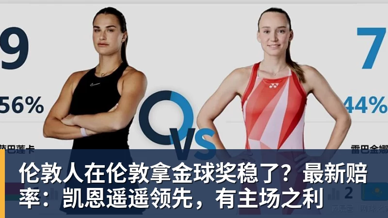 乐鱼体育伦敦人在伦敦拿金球奖稳了？最新赔率：凯恩遥遥领先，有主场之利