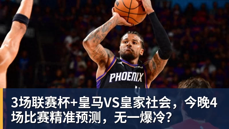 3场联赛杯+皇马VS皇家社会，今晚4场比赛精准预测，无一爆冷？