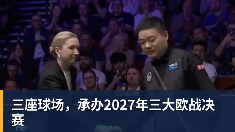乐鱼体育三座球场,承办2027年三大欧战决赛