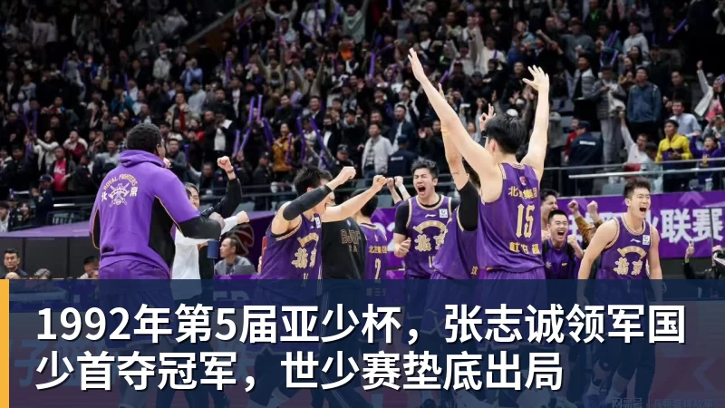 1992年第5届亚少杯,张志诚领军国少首夺冠军,世少赛垫底出局