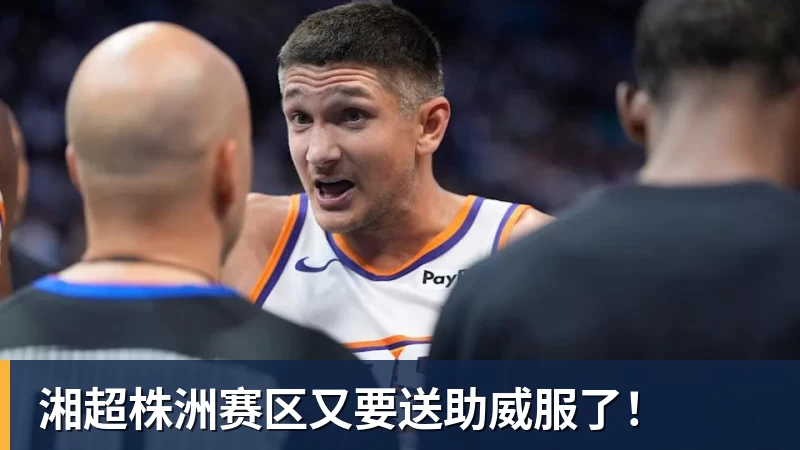 乐鱼体育湘超株洲赛区又要送助威服了！