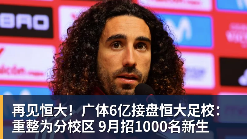 再见恒大!广体6亿接盘恒大足校:重整为分校区 9月招1000名新生