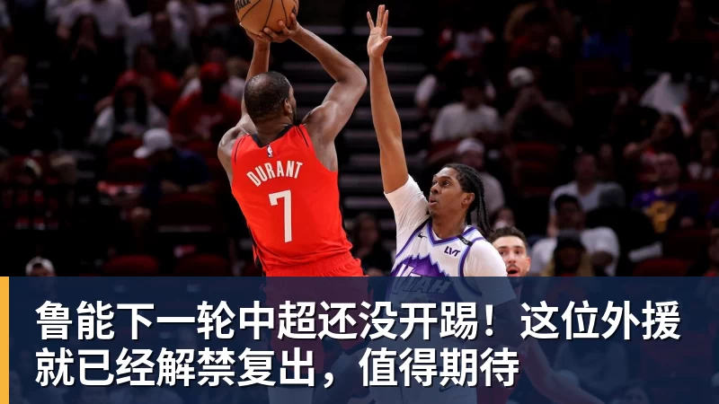 鲁能下一轮中超还没开踢！这位外援就已经解禁复出，值得期待